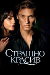 Страшно красив Страшно красив