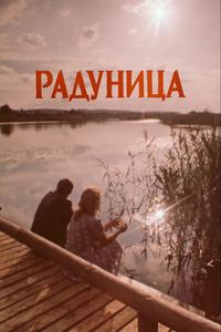 Радуница Радуница