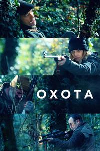 Охота Охота