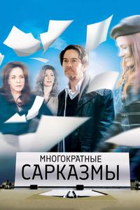 Многократные сарказмы Многократные сарказмы