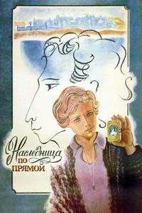 Наследница по прямой Наследница по прямой