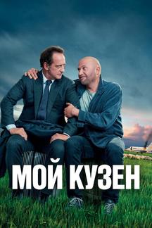 Мой кузен