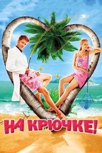 На крючке! На крючке!