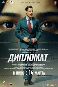 Дипломат Дипломат