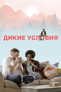 Дикие условия Дикие условия