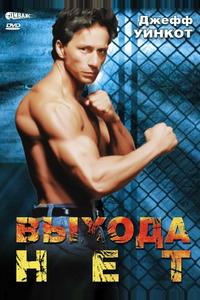 Выхода нет Выхода нет