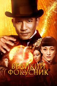 Великий фокусник Великий фокусник