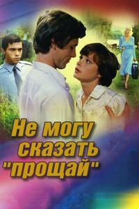 Не могу сказать «прощай» Не могу сказать «прощай»