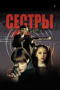 Сёстры Сёстры