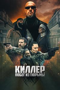 Киллер. Побег из тюрьмы Киллер. Побег из тюрьмы