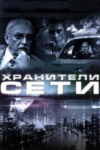 Хранители сети Хранители сети