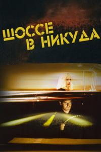 Шоссе в никуда Шоссе в никуда