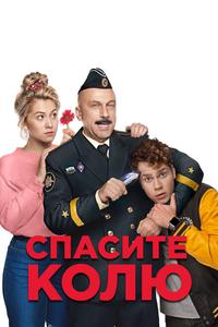 Спасите Колю! Спасите Колю!