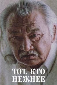 Тот, кто нежнее Тот, кто нежнее