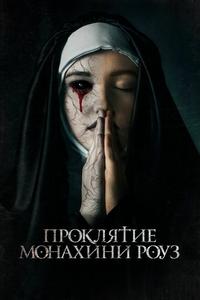 Проклятие монахини Роуз Проклятие монахини Роуз