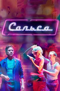 Сальса Сальса