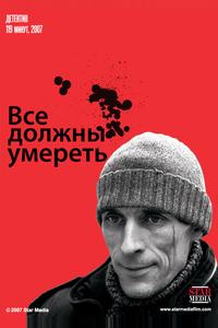 Все должны умереть Все должны умереть