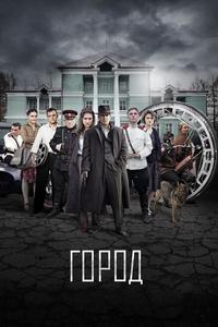Город Город