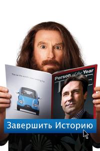 Завершить историю Завершить историю