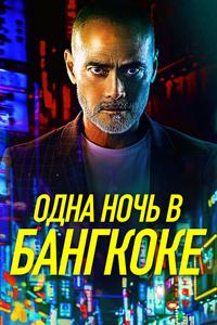 Одна ночь в Бангкоке Одна ночь в Бангкоке