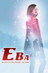 Ева: Искусственный разум Ева: Искусственный разум