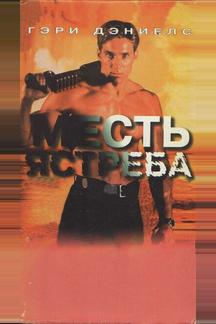 Месть ястреба