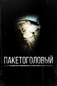 Пакетоголовый Пакетоголовый
