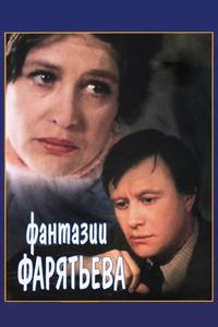 Фантазии Фарятьева Фантазии Фарятьева