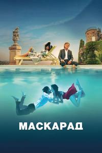 Маскарад Маскарад