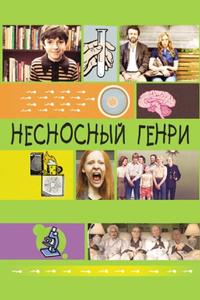 Несносный Генри Несносный Генри