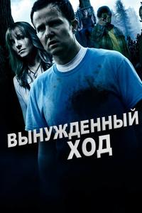 Вынужденный ход Вынужденный ход
