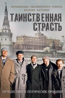 Таинственная страсть