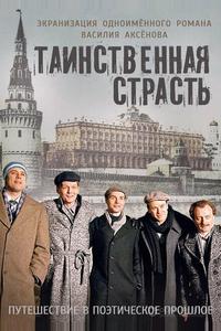 Таинственная страсть Таинственная страсть