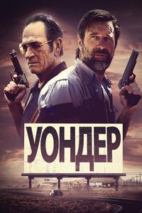 Уондер Уондер