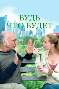 Будь что будет Будь что будет