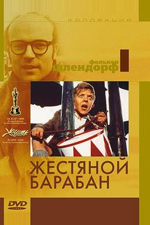 Жестяной барабан