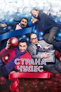 Страна чудес Страна чудес