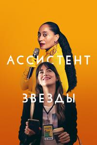 Ассистент звезды Ассистент звезды