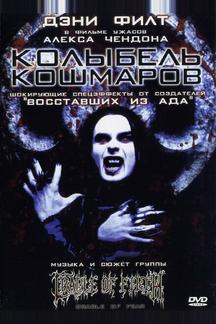 Колыбель кошмаров
