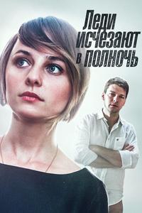 Леди исчезают в полночь Леди исчезают в полночь