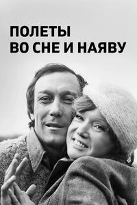 Полеты во сне и наяву Полеты во сне и наяву