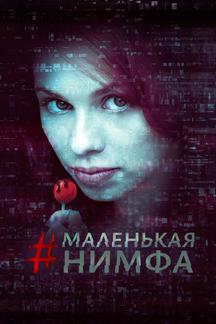 Маленькая нимфа