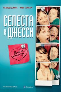 Селеста и Джесси навеки