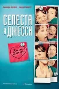 Селеста и Джесси навеки Селеста и Джесси навеки