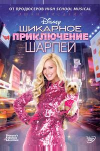Шикарное приключение Шарпей Шикарное приключение Шарпей