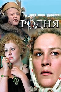 Родня Родня