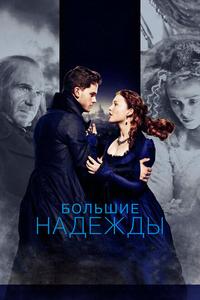 Большие надежды Большие надежды