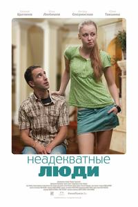 Неадекватные люди Неадекватные люди