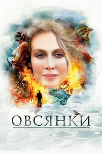 Овсянки Овсянки