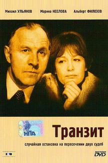 Транзит